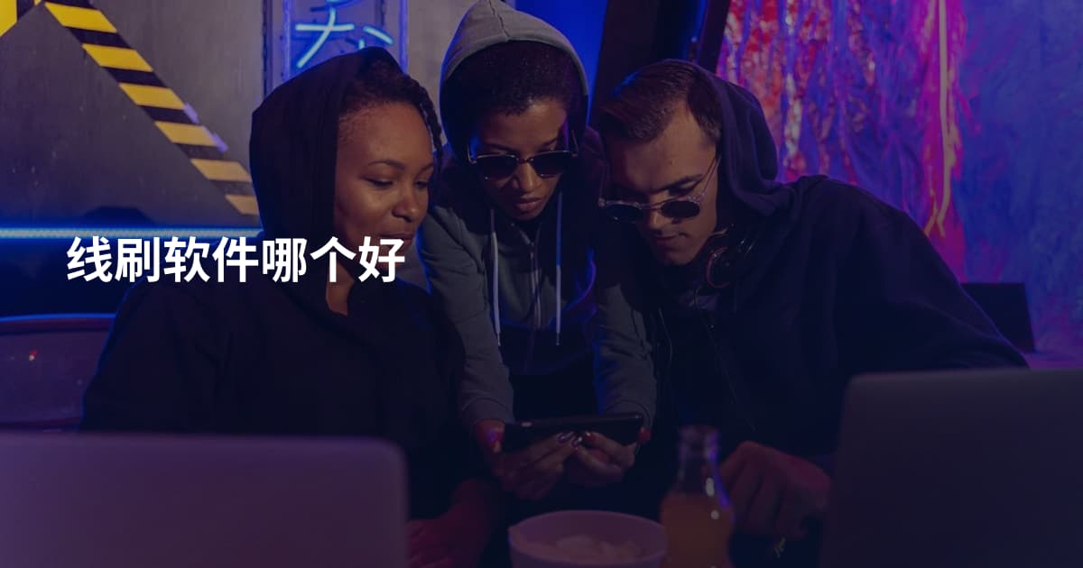 线刷软件哪个好