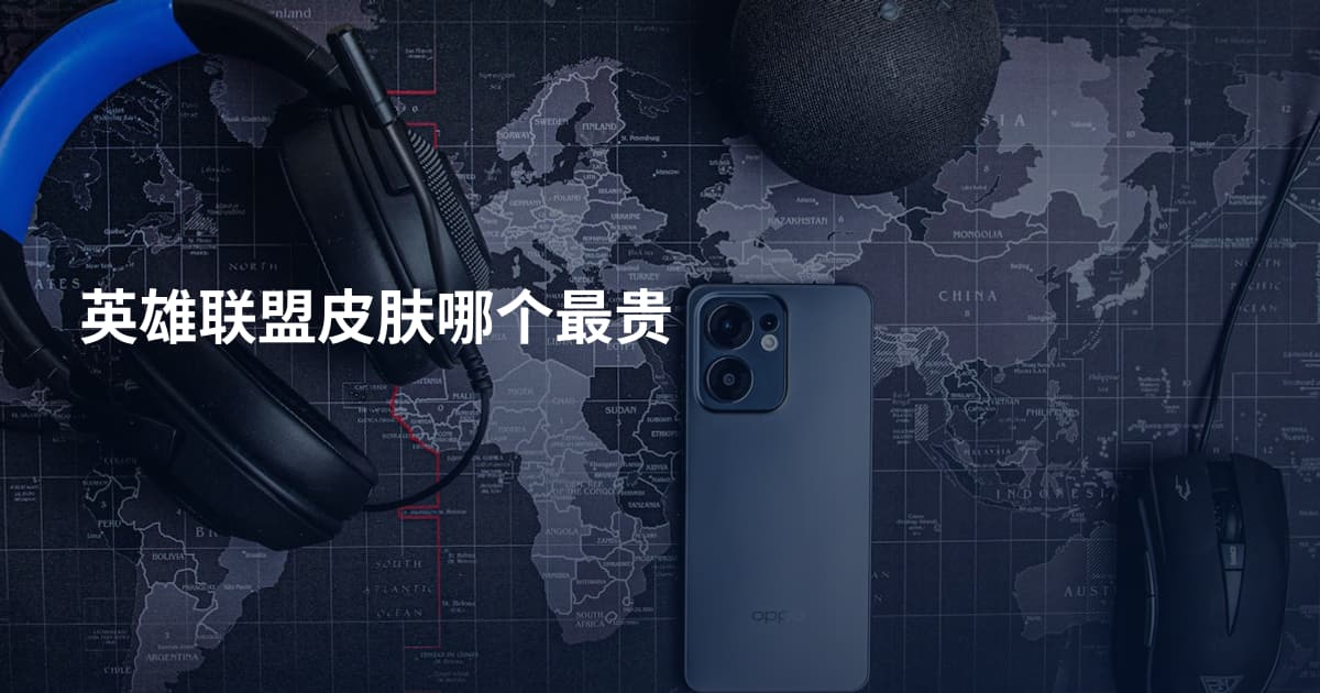 英雄联盟皮肤哪个最贵