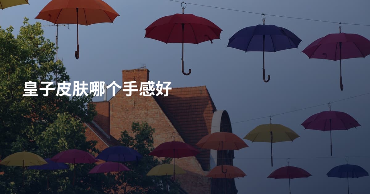 皇子皮肤哪个手感好