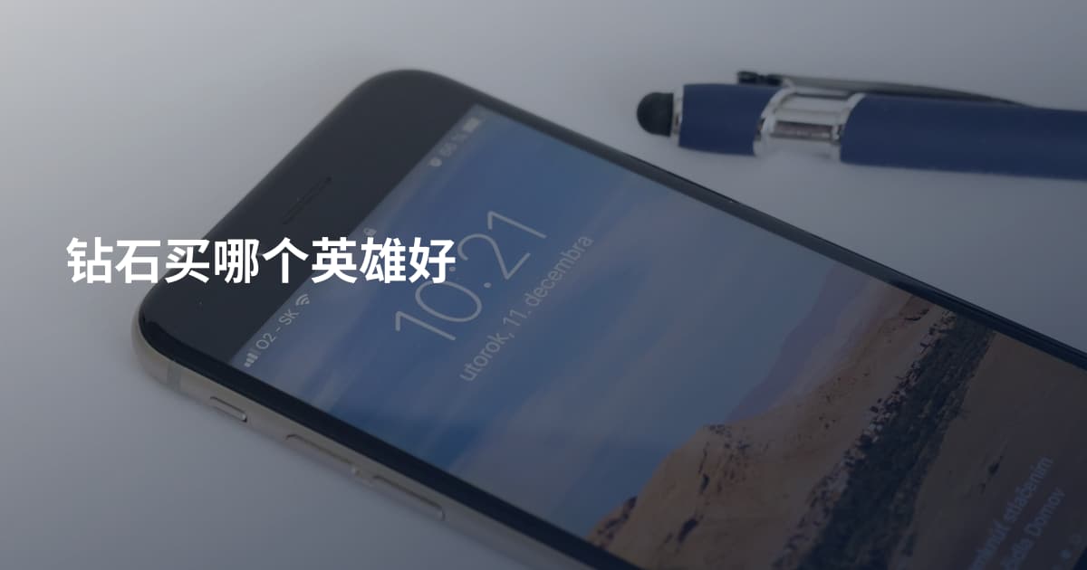 钻石买哪个英雄好