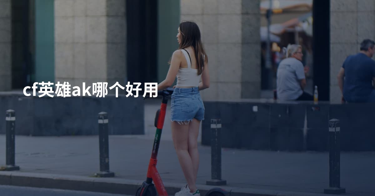 cf英雄ak哪个好用