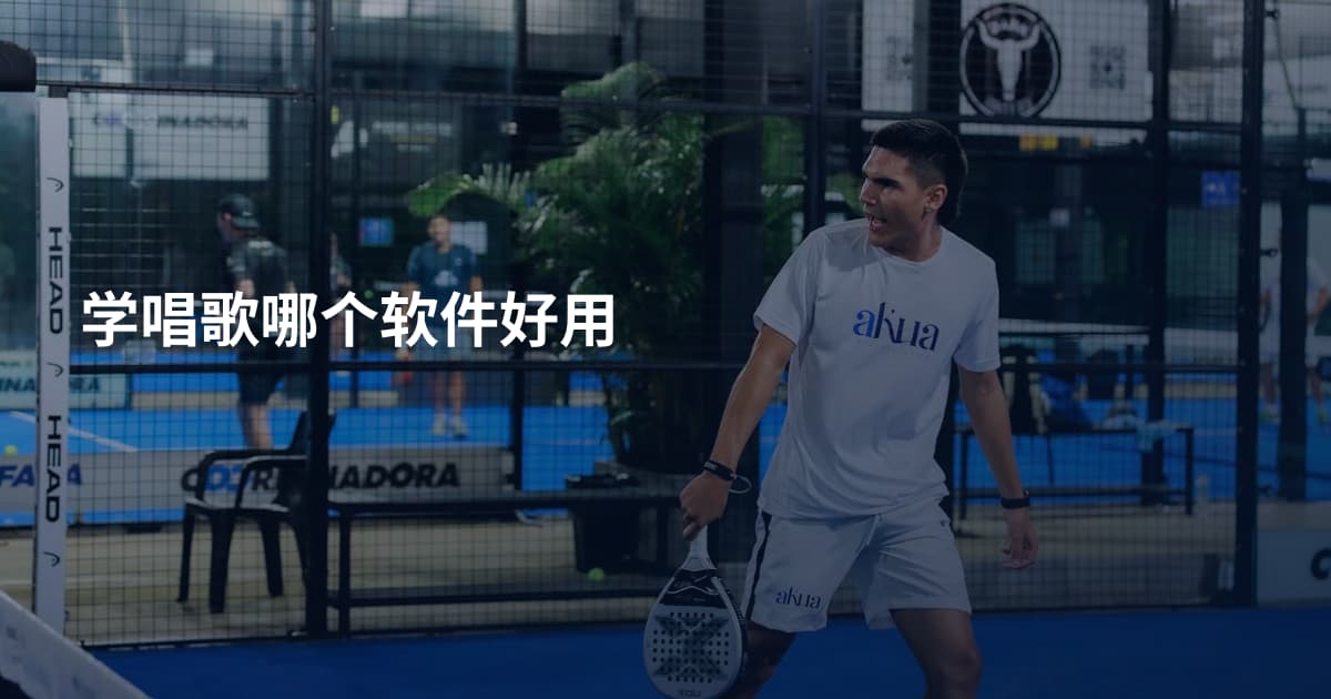 学唱歌哪个软件好用