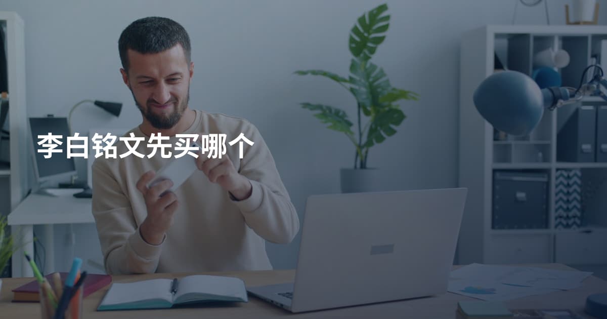 李白铭文先买哪个