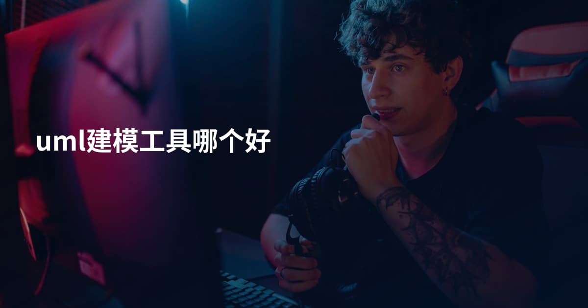 uml建模工具哪个好