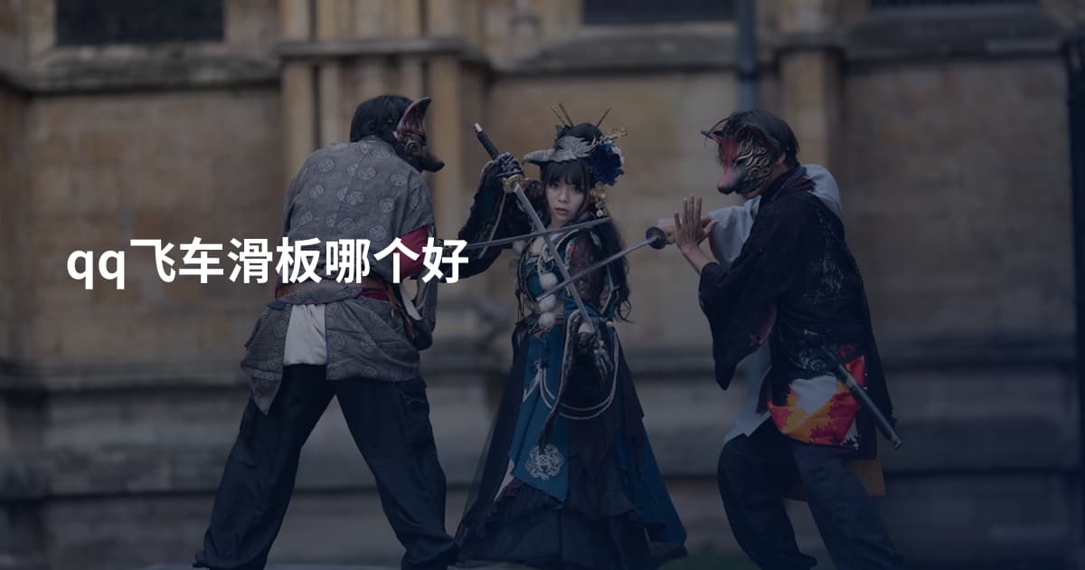 qq飞车滑板哪个好