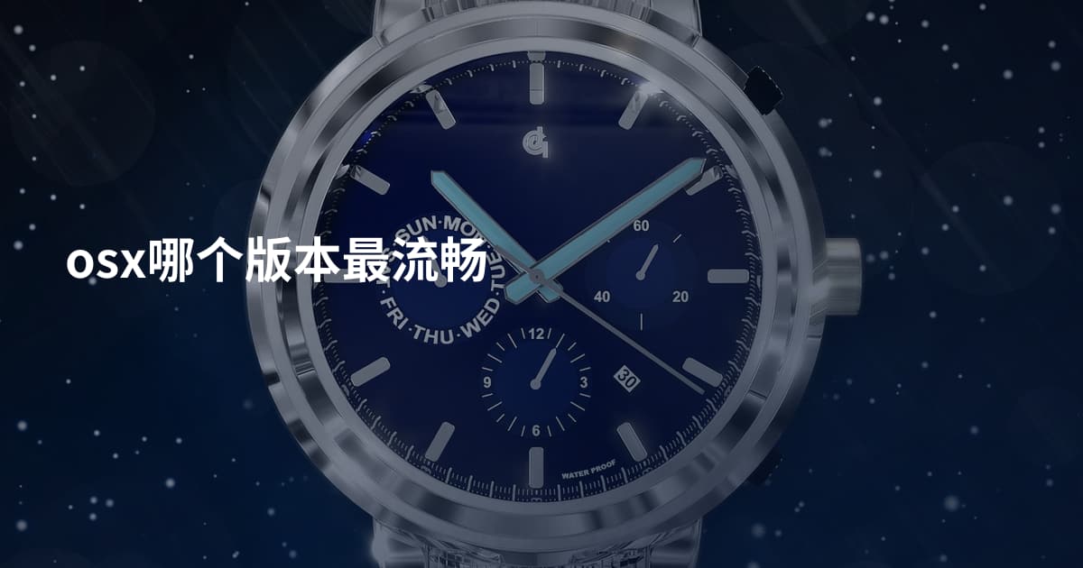 osx哪个版本最流畅
