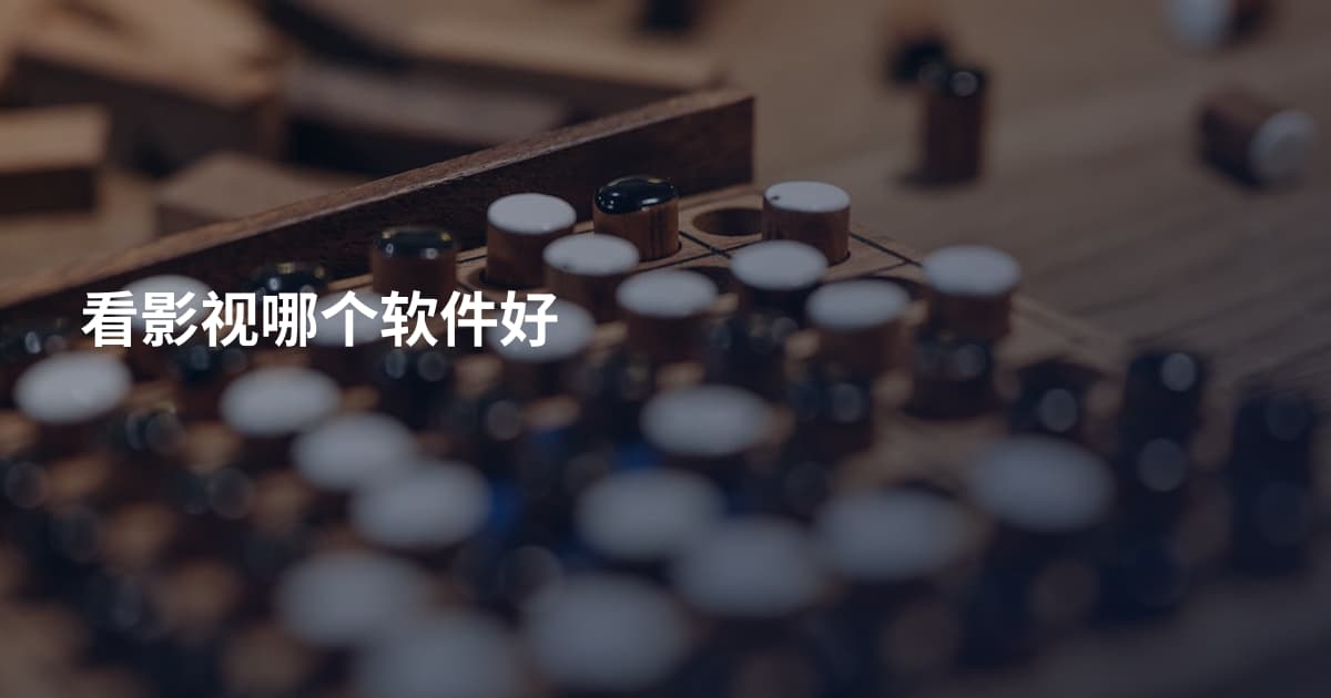 看影视哪个软件好