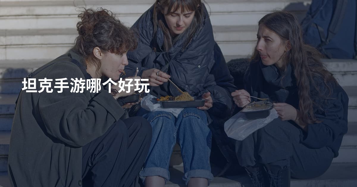坦克手游哪个好玩