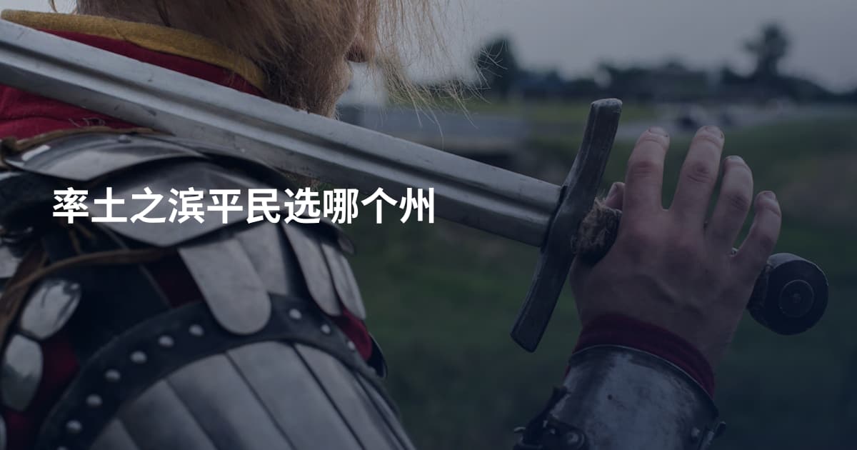 率土之滨平民选哪个州