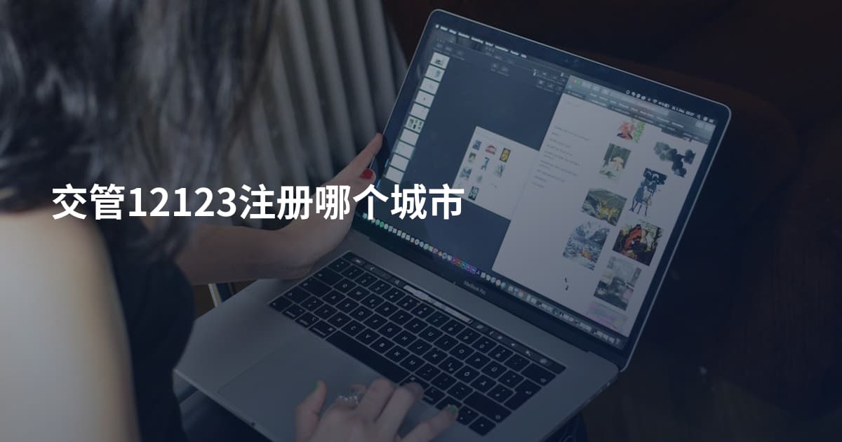 交管12123注册哪个城市