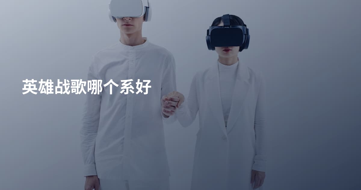 英雄战歌哪个系好