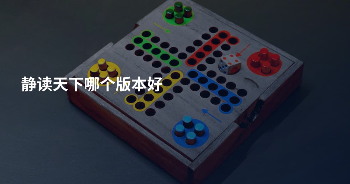 静读天下哪个版本好
