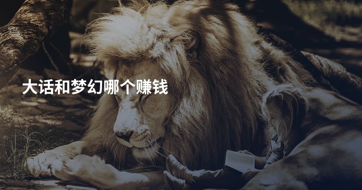 大话和梦幻哪个赚钱