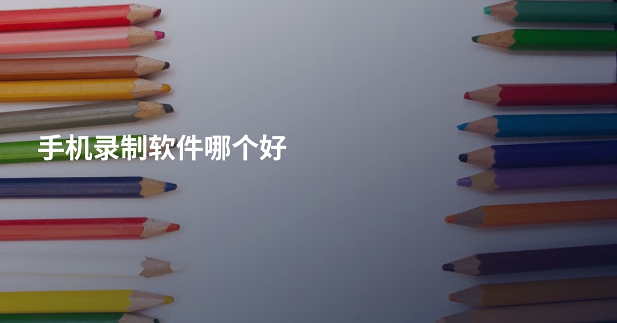 手机录制软件哪个好