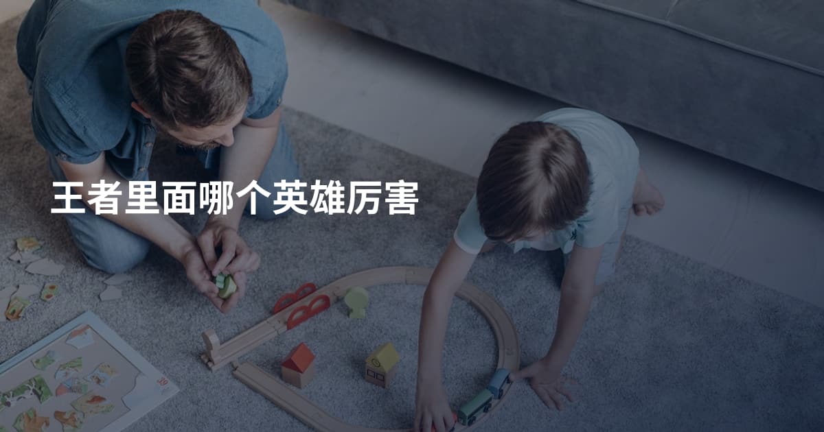 王者里面哪个英雄厉害