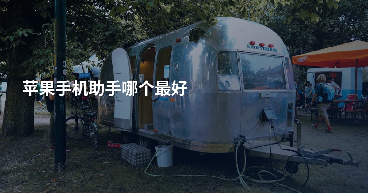 苹果手机助手哪个最好