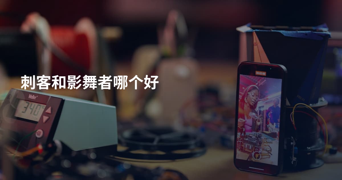 刺客和影舞者哪个好