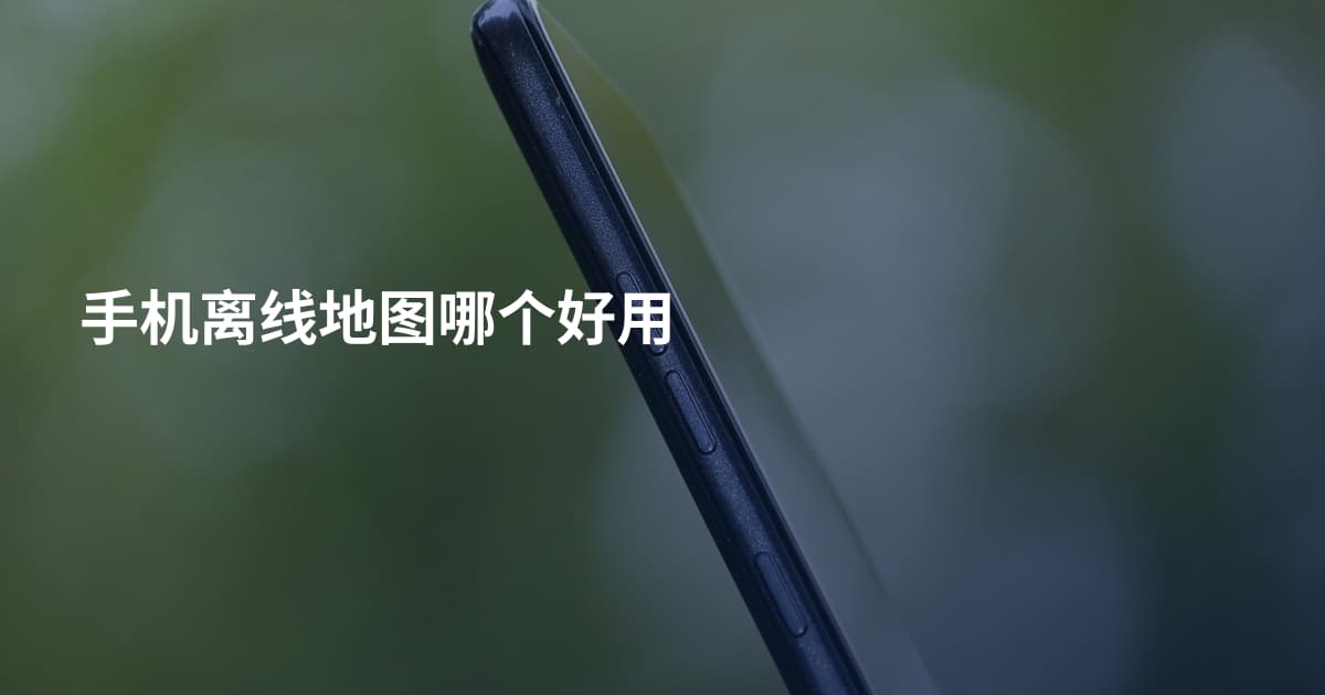 手机离线地图哪个好用