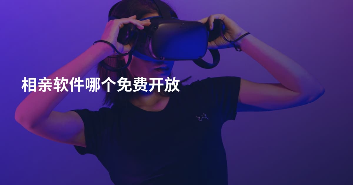 相亲软件哪个免费开放