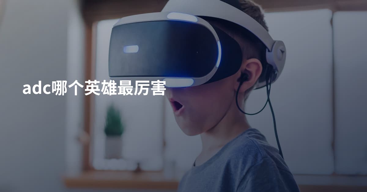 adc哪个英雄最厉害