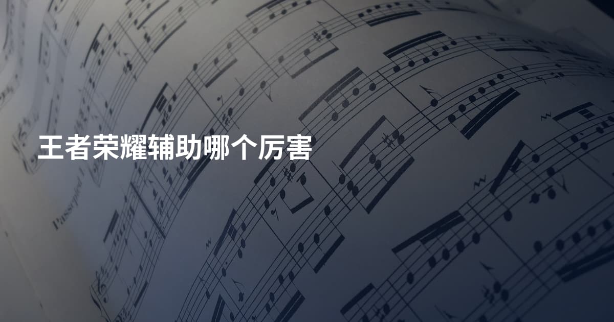 王者荣耀辅助哪个厉害