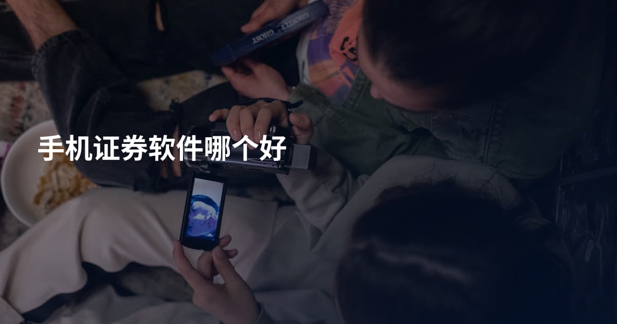 手机证券软件哪个好