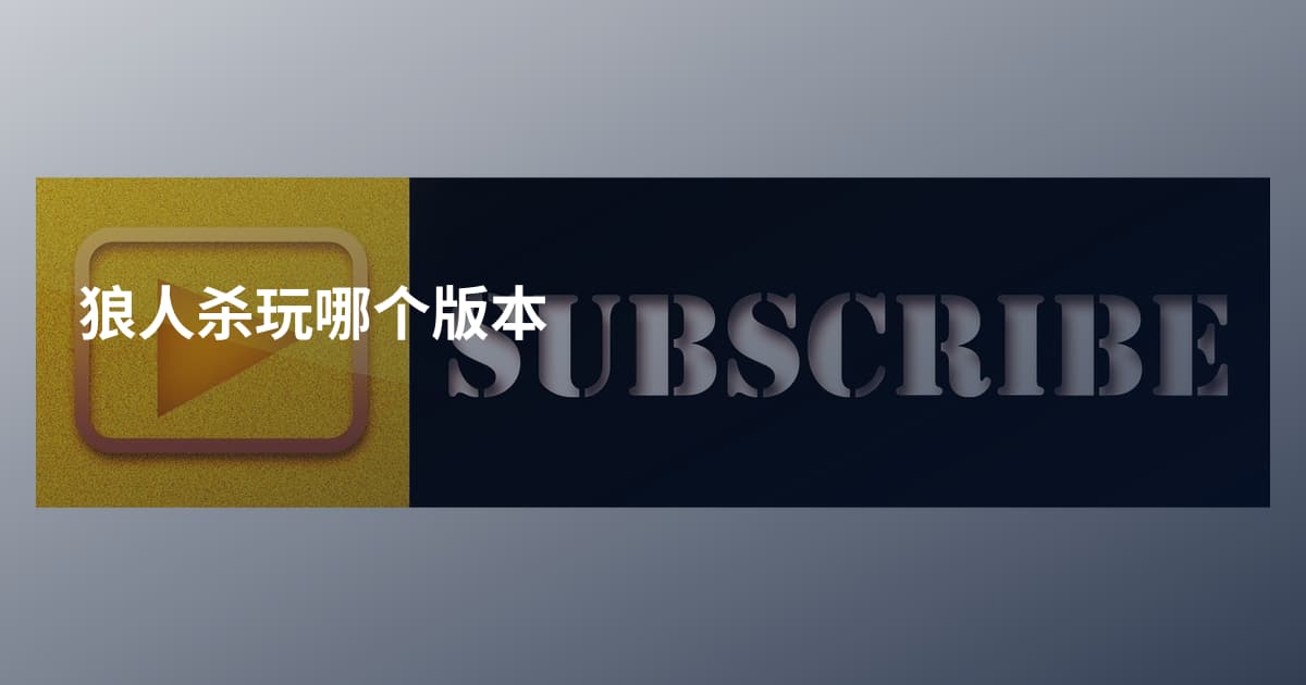 狼人杀玩哪个版本