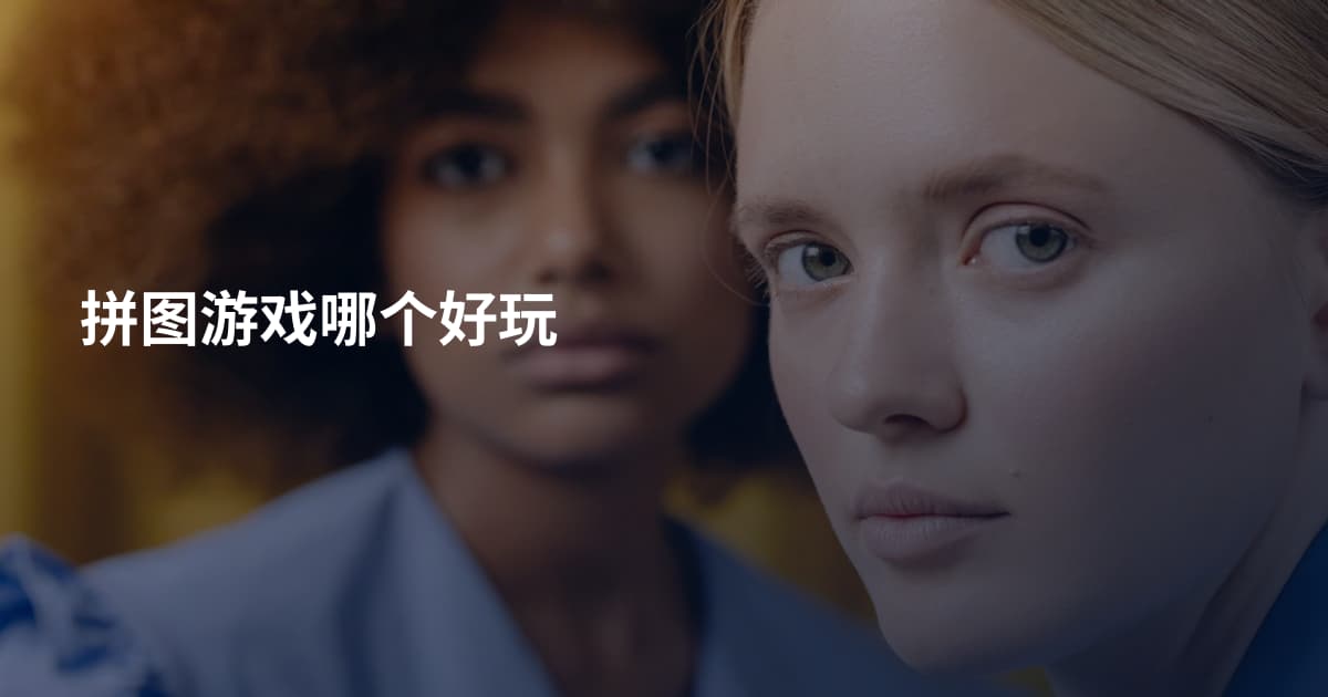 拼图游戏哪个好玩