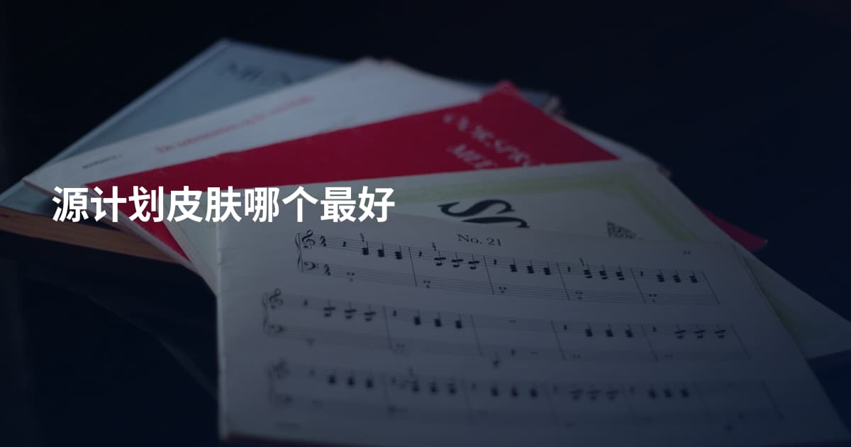源计划皮肤哪个最好