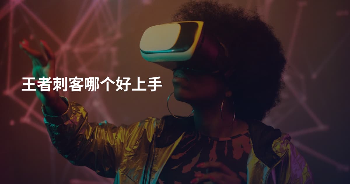 王者刺客哪个好上手