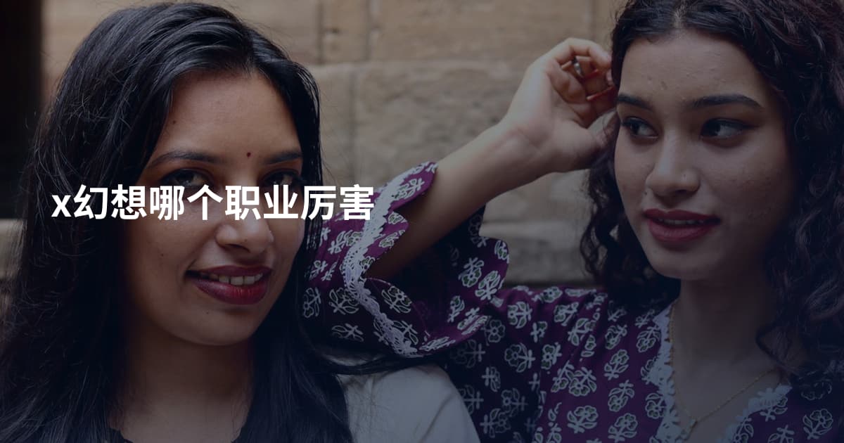 x幻想哪个职业厉害