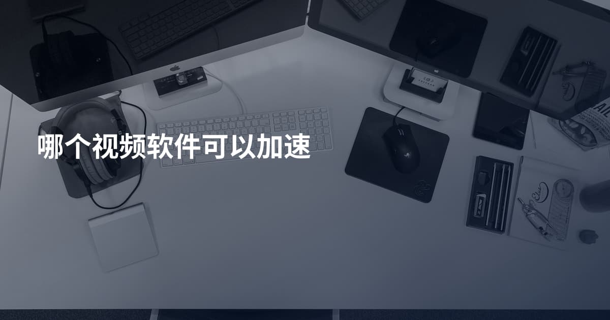 哪个视频软件可以加速
