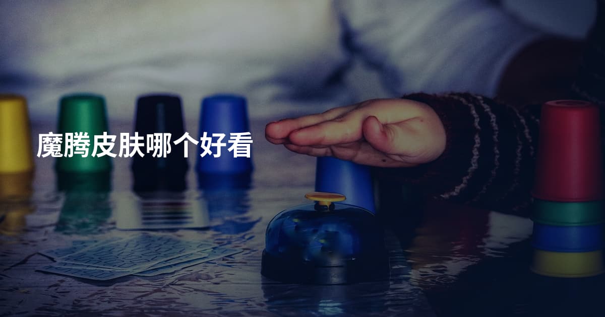 魔腾皮肤哪个好看