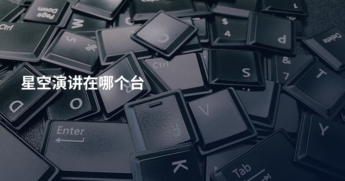 星空演讲在哪个台