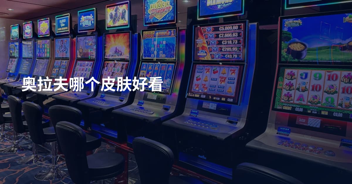 奥拉夫哪个皮肤好看