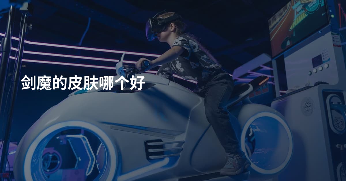 剑魔的皮肤哪个好