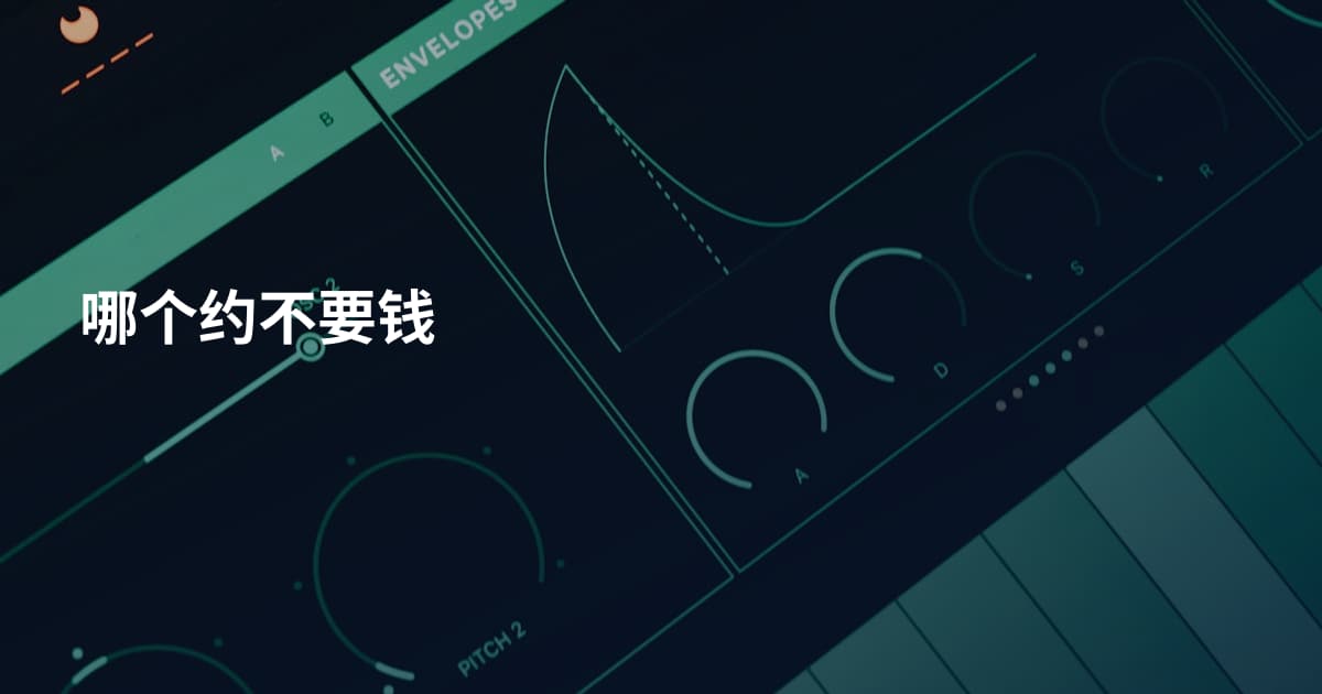 哪个约不要钱
