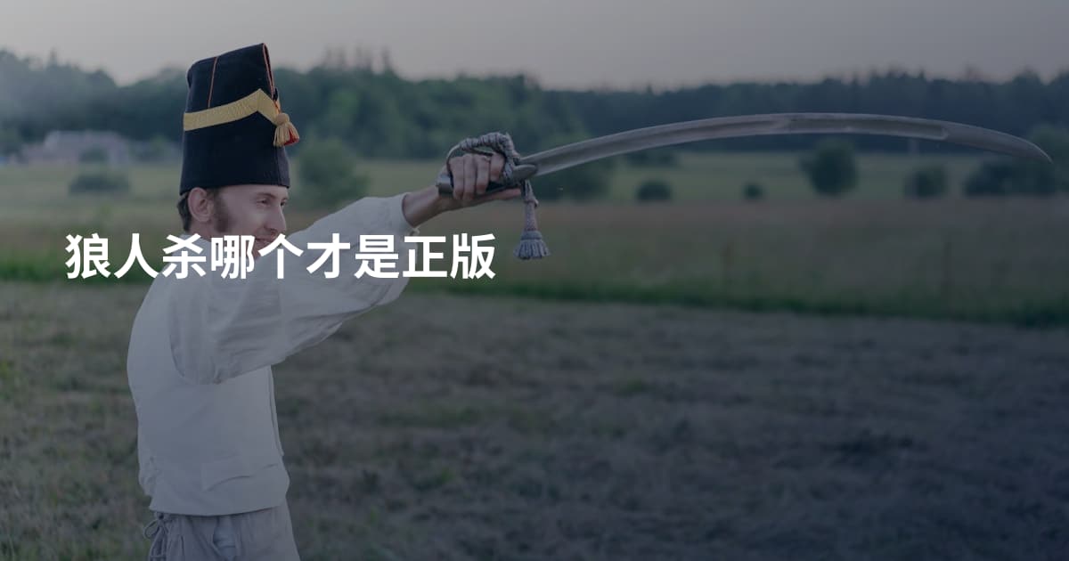狼人杀哪个才是正版