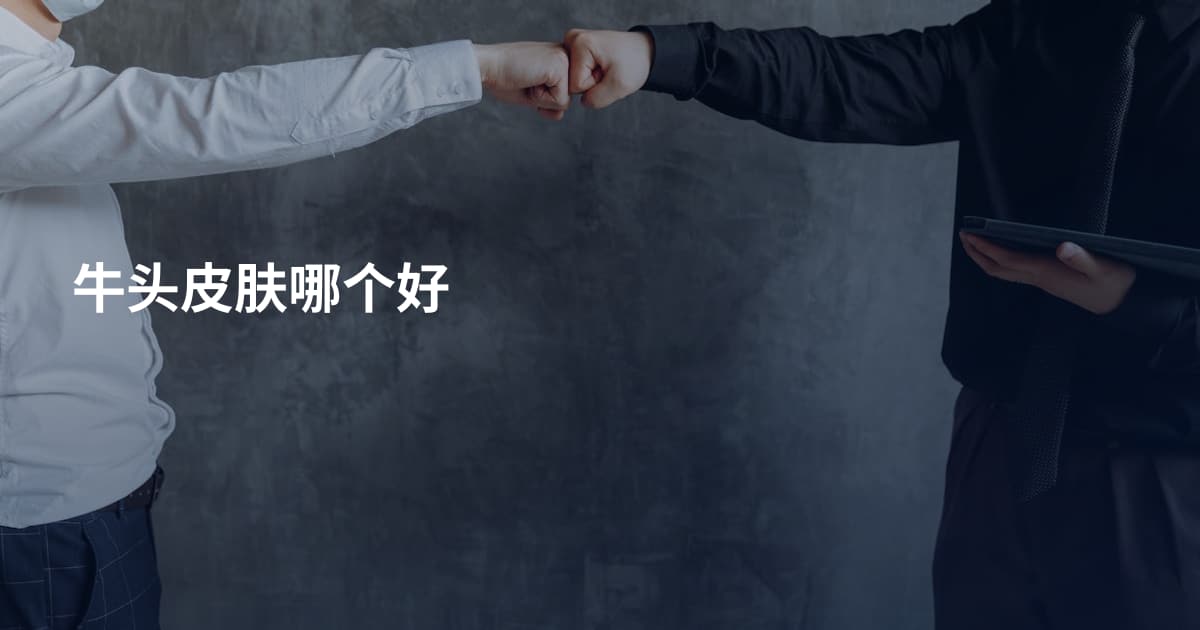 牛头皮肤哪个好