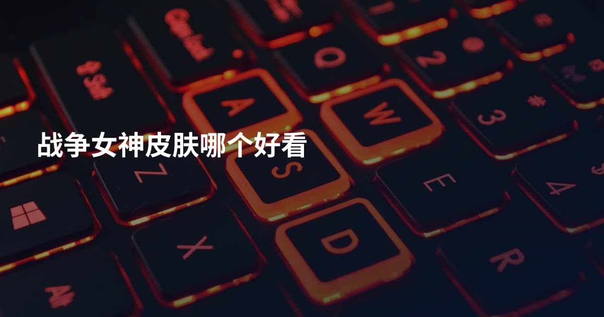 战争女神皮肤哪个好看