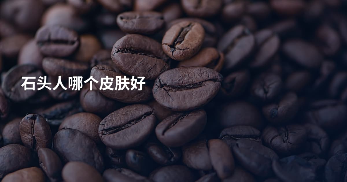 石头人哪个皮肤好
