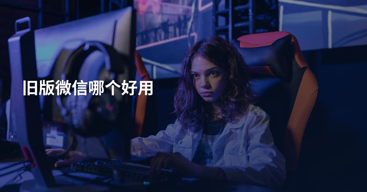 旧版微信哪个好用