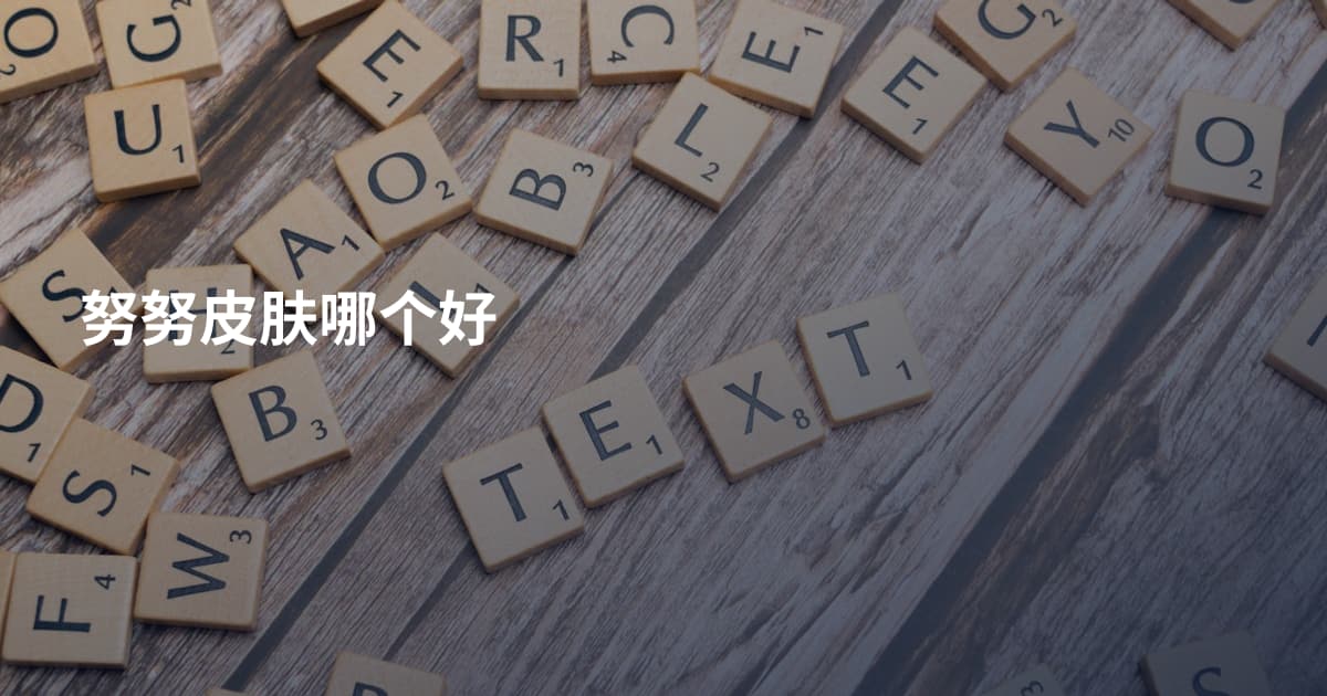 努努皮肤哪个好