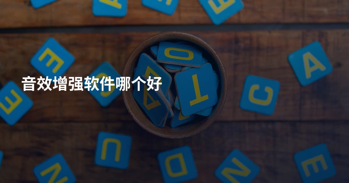 音效增强软件哪个好
