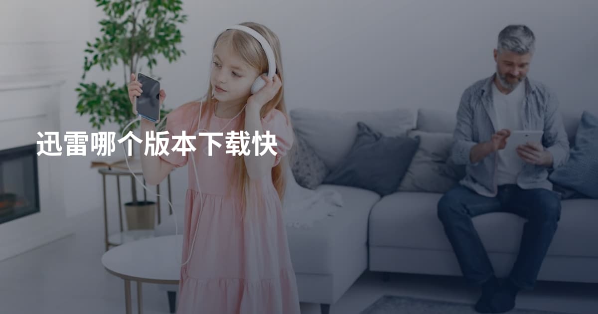 迅雷哪个版本下载快