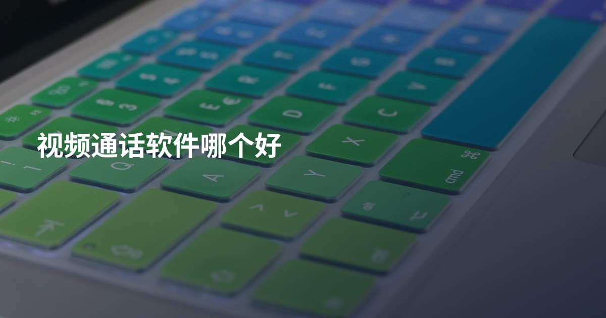 视频通话软件哪个好