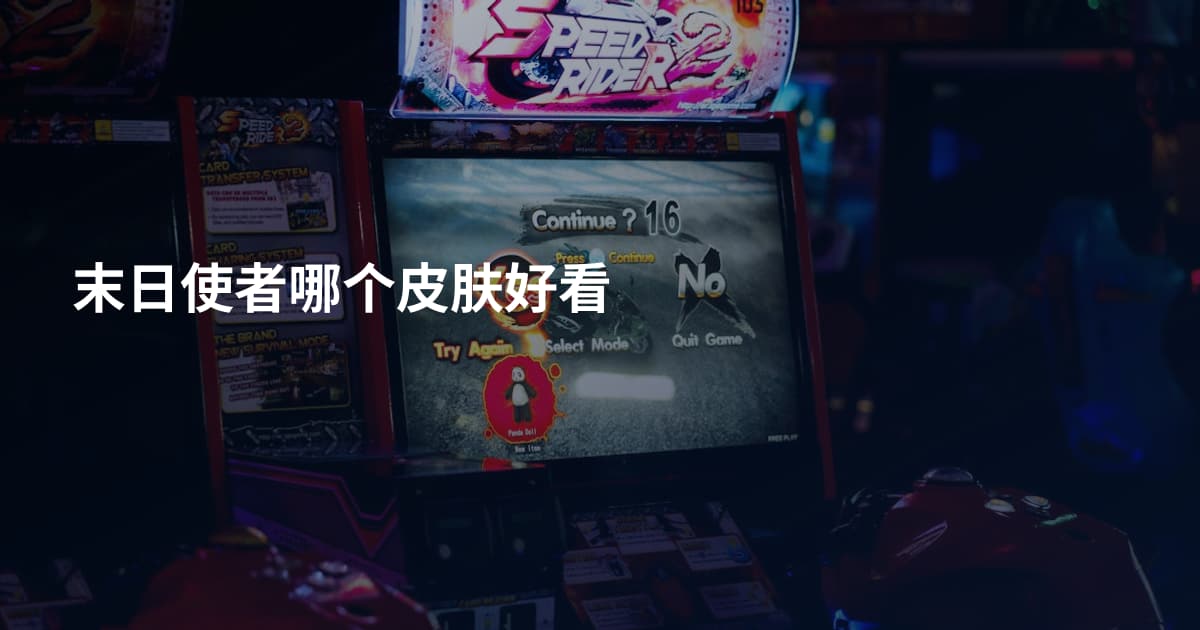 末日使者哪个皮肤好看