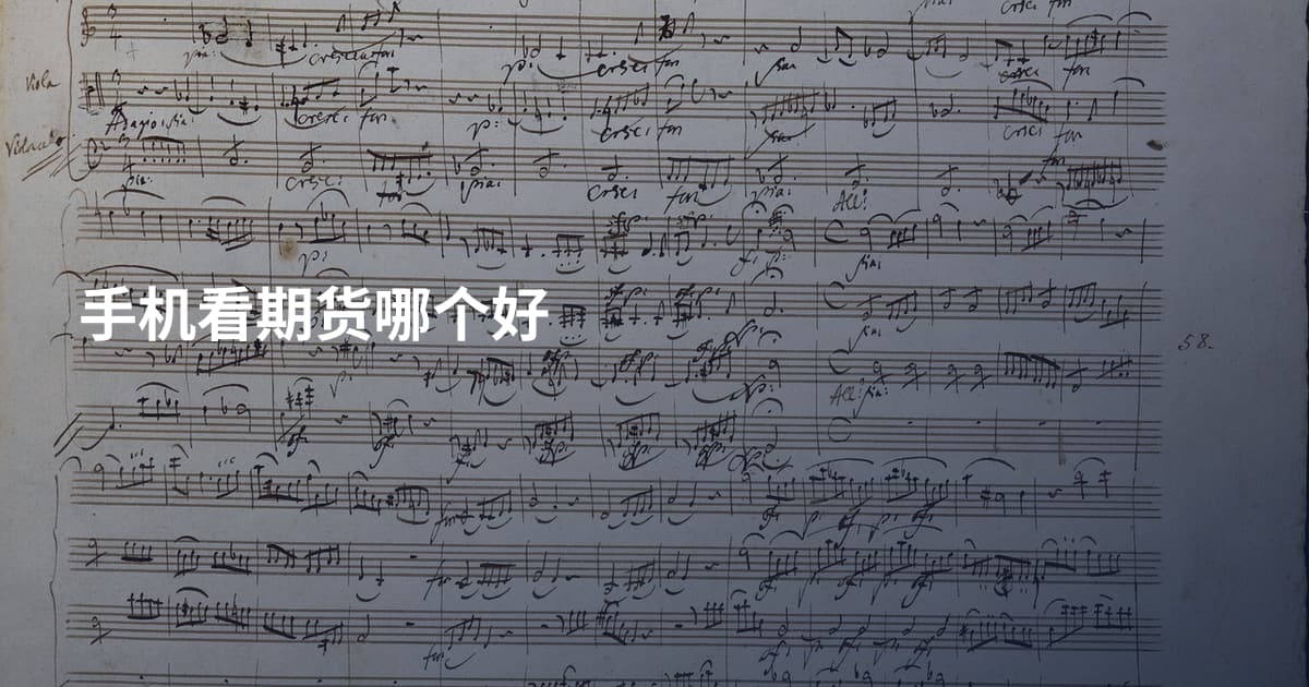 手机看期货哪个好