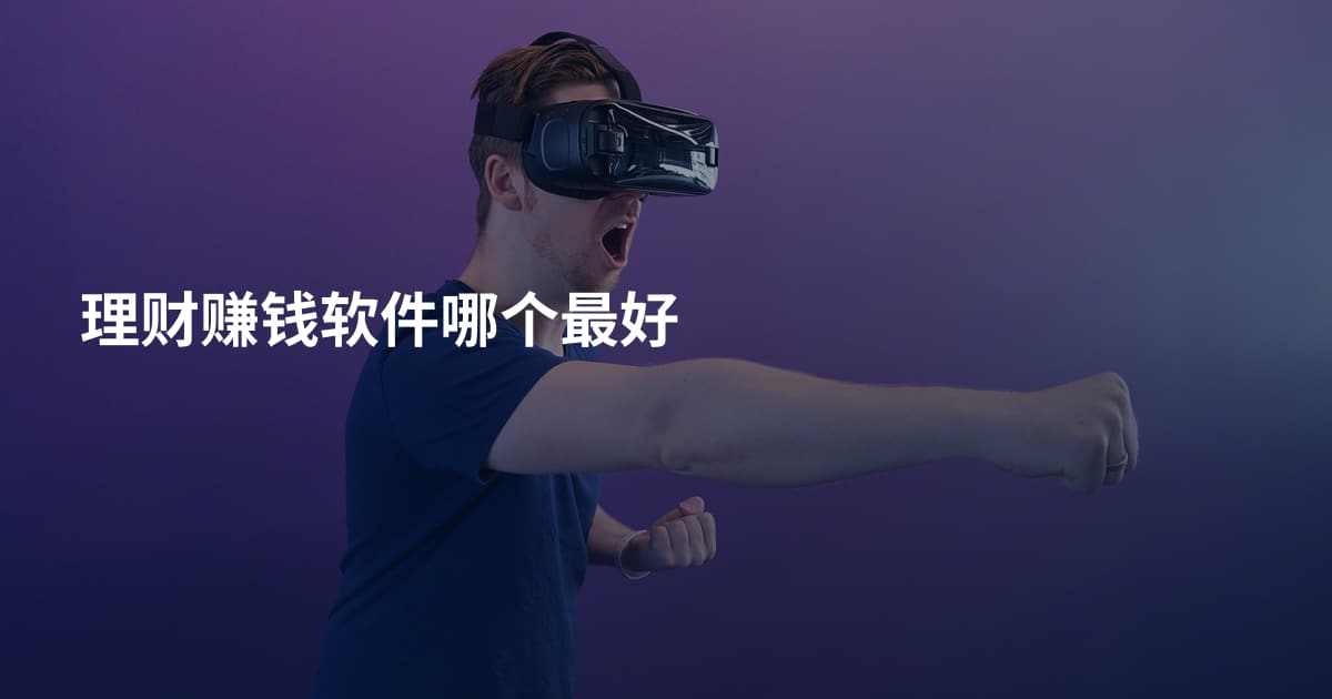 理财赚钱软件哪个最好