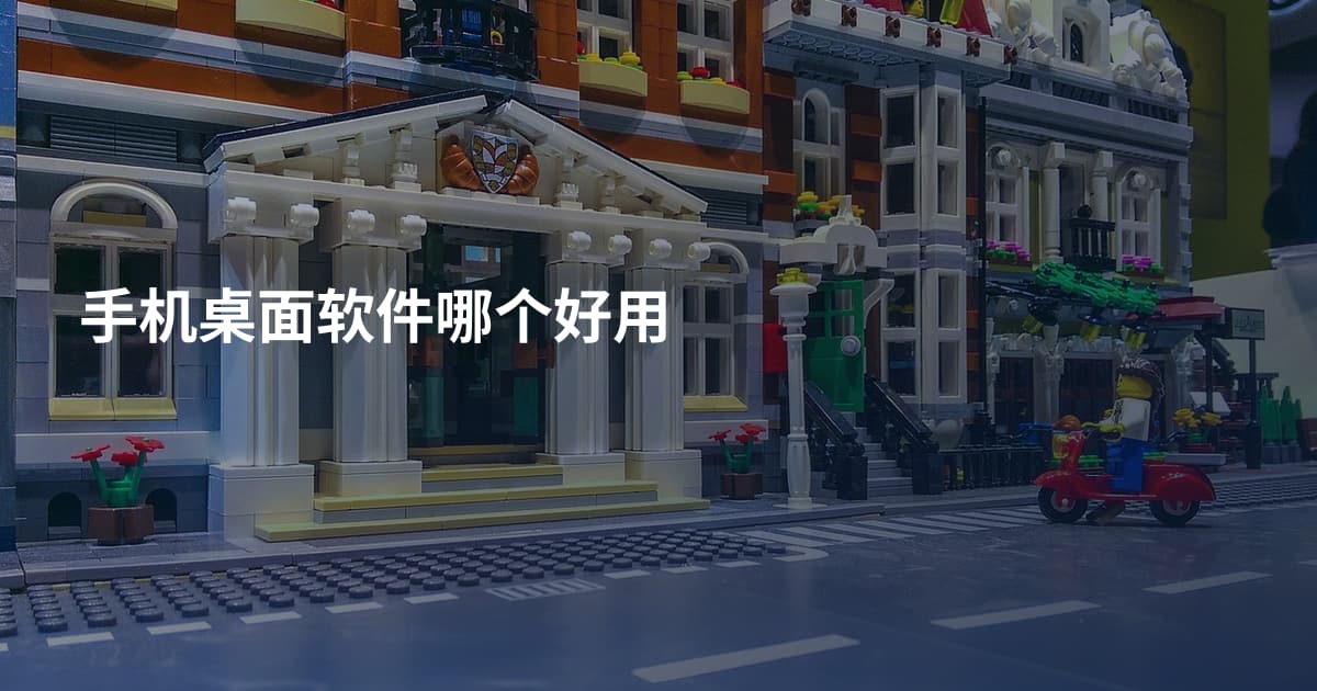 手机桌面软件哪个好用